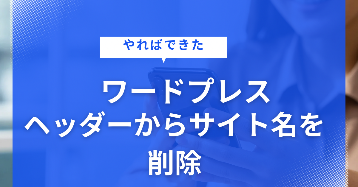 ワードプレス,ヘッダーからサイト名を削除をする